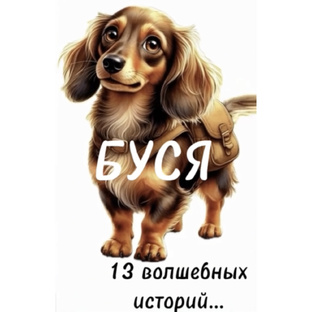 Буся. Авторские Волшебные истории.