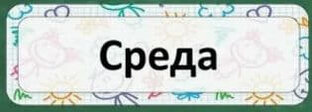 ХАРАКТЕРИСТИКИ ПО СРЕДЕ