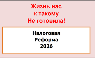 Налоговая реформа 2026