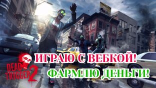 Dead Trigger 2, прохождение с вебкой 2024