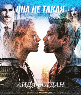 Она не такая...