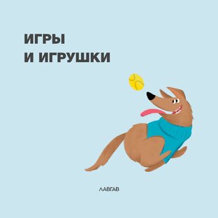 Игры и игрушки