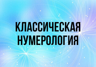 Классическая нумерология 