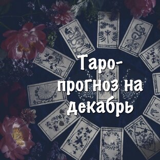 Таро-прогноз на декабрь
