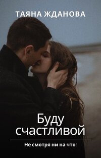 Буду счастливой, несмотря ни на что!