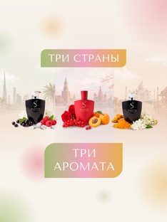 3 страны 3 аромата