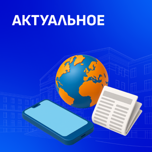 Актуальное