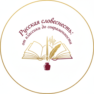 «Русская словесность: от классики до современности»