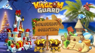 Сезонные события