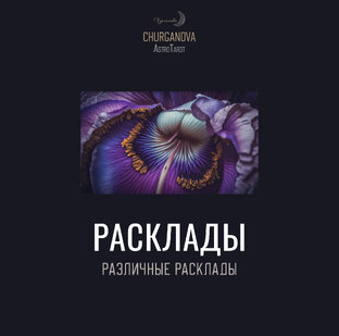 Таро. Общие прогнозы