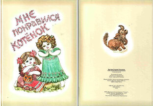 Книга МНЕ ПОНРАВИЛСЯ КОТЕНОК стихи для детей