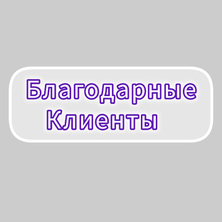 Благодарные клиенты