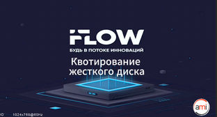 Оборудование iFLOW