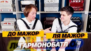 ГармоноБАТЛы