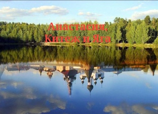 Анастасия, Китеж и Яга 