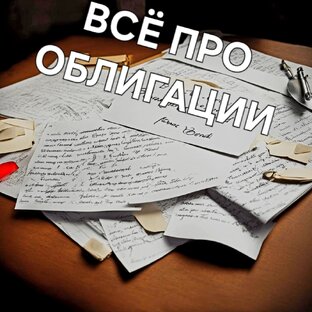 Все про облигации 