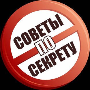 Советы по секрету