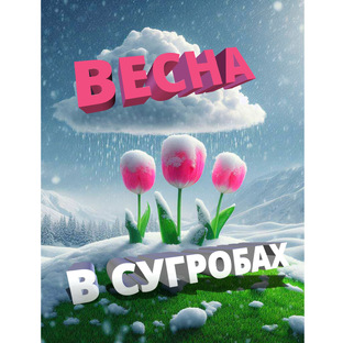 Весна в сугробах