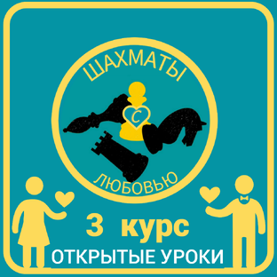 3 курс по шахматам. ОТКРЫТЫЕ УРОКИ