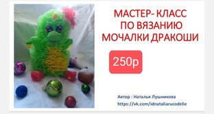 Мк мочалки игрушки,, дракоша,, 