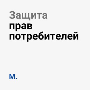 Для потребителей товаров и услуг