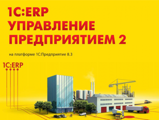 1С ERP