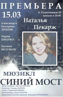 Мюзикл "СИНИЙ МОСТ"