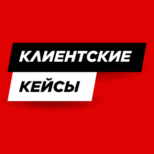 Клиентские Кейсы