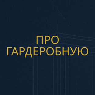 Гардеробные