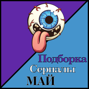 Сериалы Май 2024