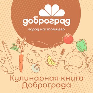 Кулинарная книга Доброграда