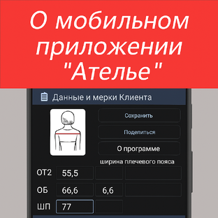 О мобильном приложении "Ателье"