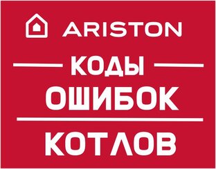 Как исправить ошибки котла Аристон ?