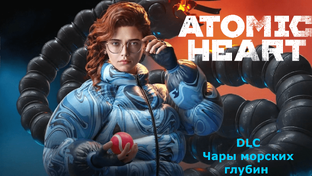 DLC для Atomic Heart: Чары морских глубин прохождение на ПК.