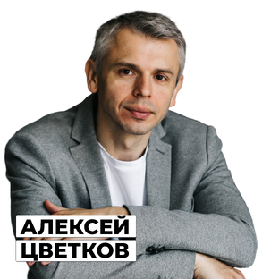 Алексей Цветков