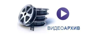 видео архивы