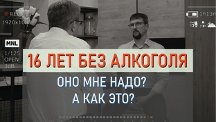 16 лет без алкоголя. Оно мне надо? 