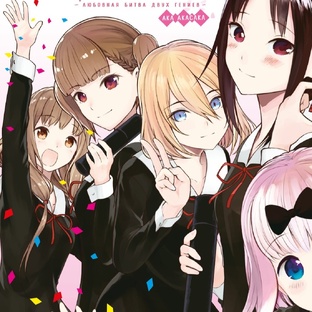 Госпожа Кагуя: В любви как на войне