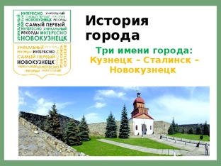 Из истории Новокузнецка