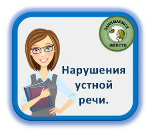 Нарушения устной речи.