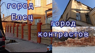 Елец - город контрастов
