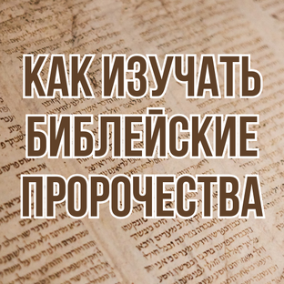 Как изучать библейские пророчества (2025, уроки субботней школы)