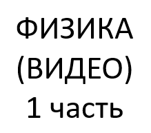 3.Физика. 1 часть. (видео опытов и задач, входящих в текстовые лекции)