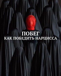 ПОБЕГ/КАК ПОБЕДИТЬ НАРЦИССА