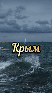 Крым