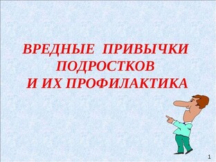 Вредные привычки и подросток. ИНФОРМАЦИЯ ДЛЯ РОДИТЕЛЕЙ! 