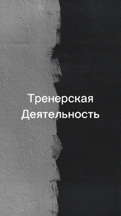 Тренерская деятельность 