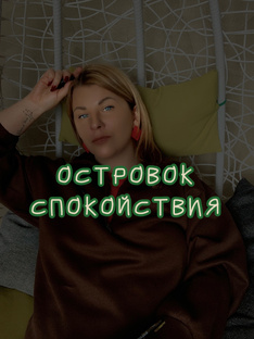 Островок спокойствия