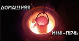 Домашняя печь на 700°