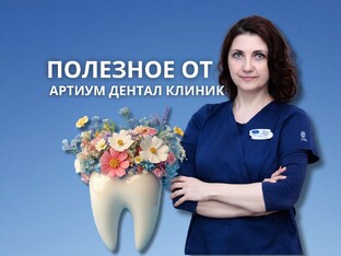 ПОЛЕЗНОЕ ОТ АРТИУМ ДЕНТАЛ КЛИНИК